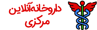 داروخانه آنلان مرکزی